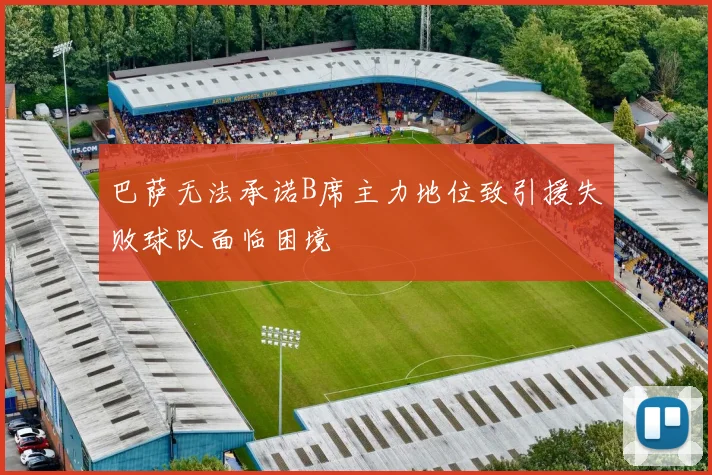 巴萨无法承诺B席主力地位致引援失败球队面临困境