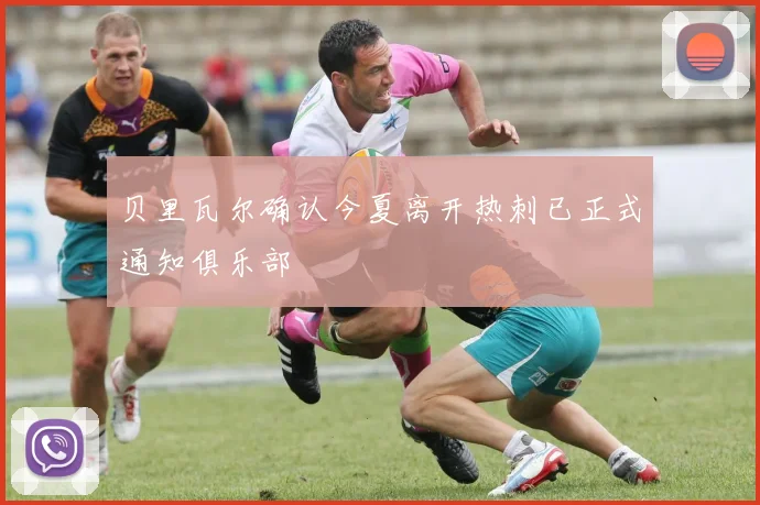 贝里瓦尔确认今夏离开热刺已正式通知俱乐部