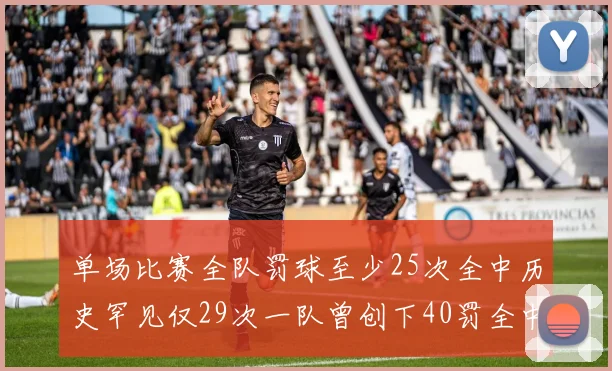 单场比赛全队罚球至少25次全中历史罕见仅29次一队曾创下40罚全中的纪录