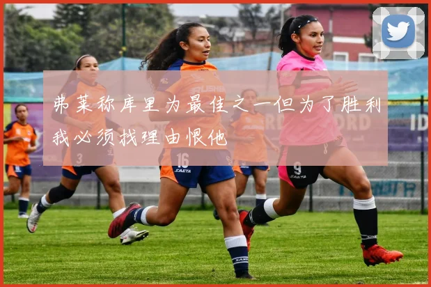 弗莱称库里为最佳之一但为了胜利我必须找理由恨他