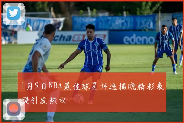 1月9日NBA最佳球员评选揭晓精彩表现引发热议