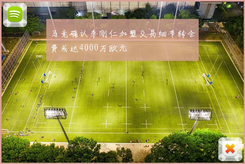 马竞确认李刚仁加盟交易细节转会费或达4000万欧元