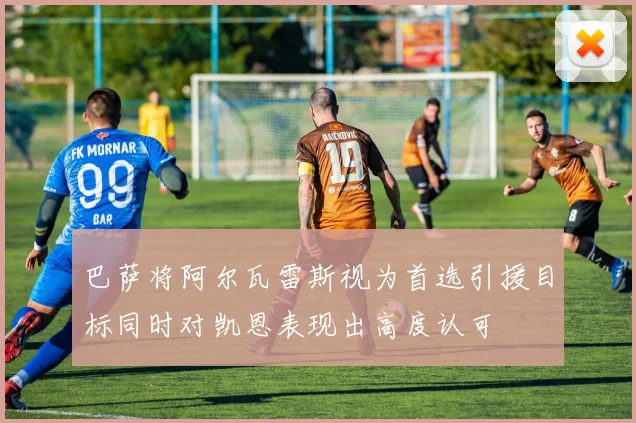 巴萨将阿尔瓦雷斯视为首选引援目标同时对凯恩表现出高度认可