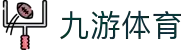 九游官网 - 九游APP官方下载入口,畅玩海量热门手游